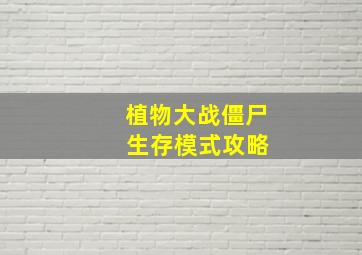 植物大战僵尸 生存模式攻略